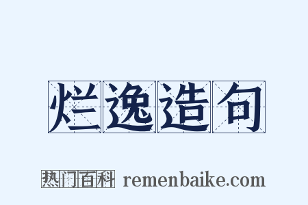 烂逸造句是什么意思的图片